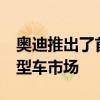 奥迪推出了首款S3 打开了运动型紧凑型紧凑型车市场