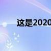 这是2020年丰田Avanza内部的样子