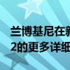 兰博基尼在新视频中分享有关Essenza SCV12的更多详细信息