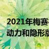 2021年梅赛德斯奔驰AMG GT揭幕 获得更多动力和隐形版