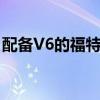 配备V6的福特Bronco将不会收到手动变速箱