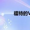 福特的V8发动机的未来已经决定