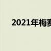 2021年梅赛德斯奔驰E级LWB改款发布