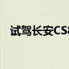 试驾长安CS85COUPE 给你不一样的体验