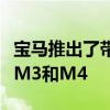 宝马推出了带有巨大鼻孔和手动变速箱的新型M3和M4