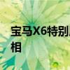 宝马X6特别版官图发布 将于法兰克福车展亮相