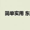 简单实用 东风尖头140摆臂式垃圾车测评