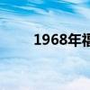 1968年福特野马即将成为电动汽车