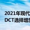 2021年现代Veloster N成本增加4,670美元 DCT选择增加1,500美元