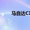 马自达CX-5将在更改世代后重命名