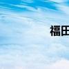 福田伽途售货车内饰评测