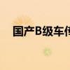 国产B级车传祺GA6上市 售10.88万元起