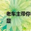 老车主带你体验丰田RAV4荣放 细节提升明显