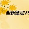 全新皇冠VS福特金牛座 谁才是最强王者