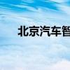 北京汽车智多星系列产品将在蓉城亮相