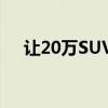 让20万SUV害怕的国产欧蓝德实拍解析