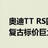 奥迪TT RS四十年的Quattro首次亮相 外观复古标价巨大