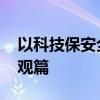 以科技保安全 东风危险品运输底盘评测之外观篇