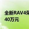 全新RAV4荣放即将上市 预售价为17.68-28.40万元