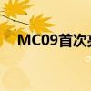 MC09首次亮相重汽年会 真是5缸柴油机