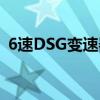 6速DSG变速器是亮点 试驾速派2.0TSI车型