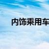 内饰乘用车化 陕汽L3000更多细节介绍