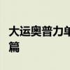 大运奥普力单排国五流动舞台车评测之驾驶室篇