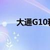 大通G10和本田奥德赛谁更便宜商家