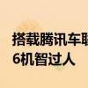 搭载腾讯车联智慧系统 全新一代广汽传祺GA6机智过人