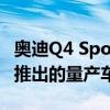 奥迪Q4 Sportback E-Tron指向将于2021年推出的量产车