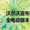 沃尔沃宣布将在10月16日推出XC40SUV的全电动版本