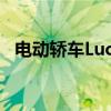 电动轿车Lucid无需充电即可行驶640公里