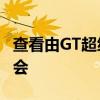 查看由GT超级跑车提供动力的福特Ranger集会