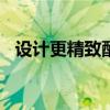 设计更精致配置再提升 试驾大众尚酷2.0T