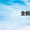 全新奥迪Q7技术亮点解析