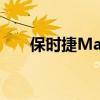 保时捷Macan将不再使用汽油发动机