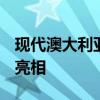 现代澳大利亚i20 N掀背车将在澳大利亚率先亮相