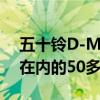 五十铃D-Max于2021年上市 配备包括推杆在内的50多种配件