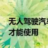 无人驾驶汽车价格超200万元 30年后普通人才能使用