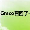 Graco召回了一定数量的可转换儿童约束座椅