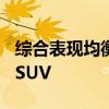 综合表现均衡 哈弗H4也许就是你想要的家用SUV