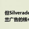 但Silverado 1500 Trail Boss还是以下雪佛兰广告的核心