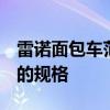 雷诺面包车范围获得了新的欧6发动机和增强的规格