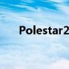 Polestar2现在提供了优质的音频体验