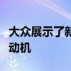 大众展示了新的发电厂混合动力和燃气涡轮发动机