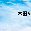 本田SR9思铂睿外观方面展示