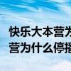 快乐大本营为什么停播主持人去哪（快乐大本营为什么停播）