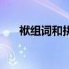 袱组词和拼音是什么（袱组词和拼音）