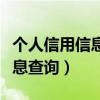 个人信用信息的主要提供者是谁（个人信用信息查询）