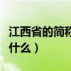 江西省的简称是什么读什么（江西省的简称是什么）